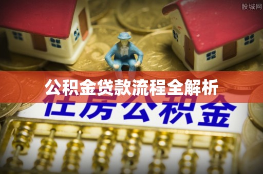 金山屯公积金贷款流程全解析