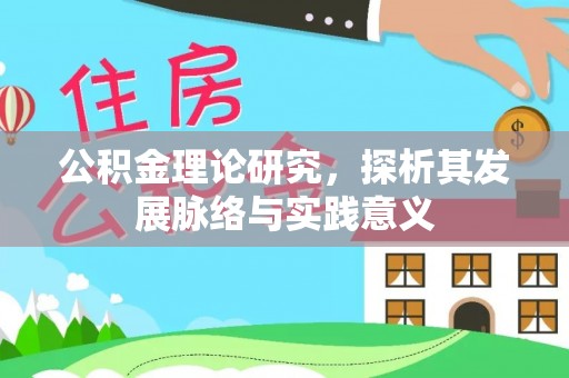 金山屯公积金理论研究，探析其发展脉络与实践意义