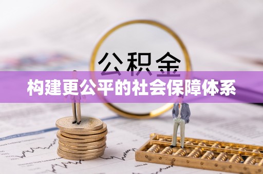 金山屯构建更公平的社会保障体系