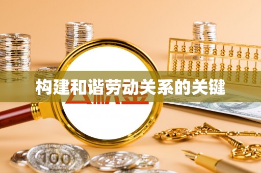 金山屯构建和谐劳动关系的关键