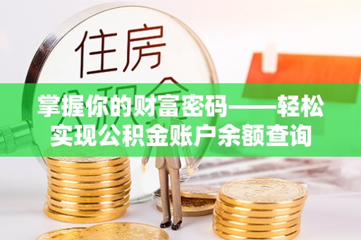 金山屯掌握你的财富密码——轻松实现公积金账户余额查询