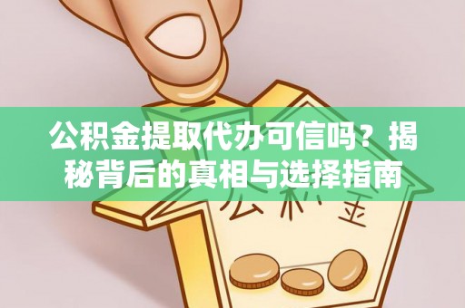 金山屯公积金提取代办可信吗？揭秘背后的真相与选择指南