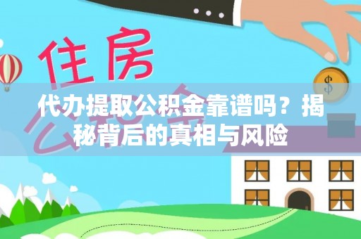 金山屯代办提取公积金靠谱吗？揭秘背后的真相与风险