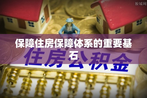 金山屯保障住房保障体系的重要基石