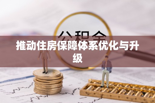 金山屯推动住房保障体系优化与升级