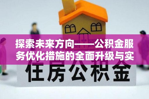 金山屯探索未来方向——公积金服务优化措施的全面升级与实践