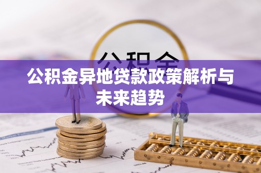 金山屯公积金异地贷款政策解析与未来趋势