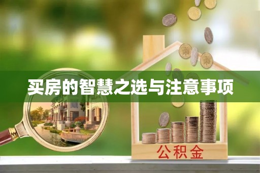 金山屯买房的智慧之选与注意事项