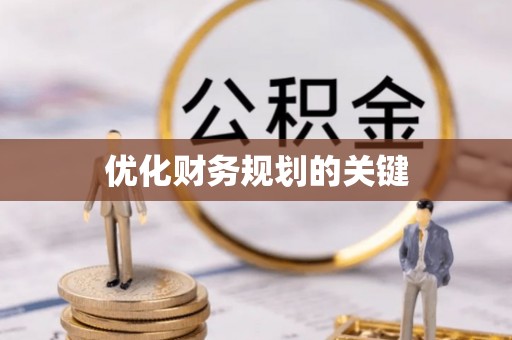 金山屯优化财务规划的关键