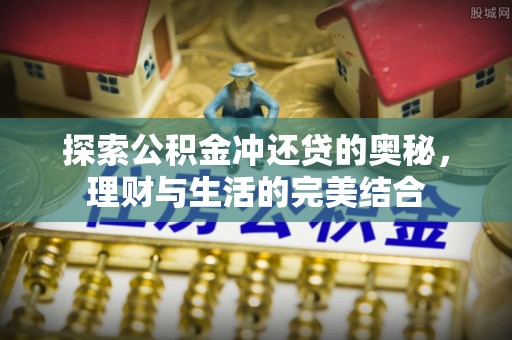 金山屯探索公积金冲还贷的奥秘，理财与生活的完美结合