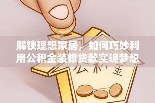 金山屯解锁理想家居，如何巧妙利用公积金装修贷款实现梦想空间