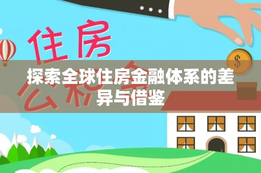 金山屯探索全球住房金融体系的差异与借鉴