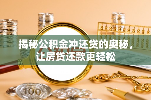 金山屯揭秘公积金冲还贷的奥秘，让房贷还款更轻松