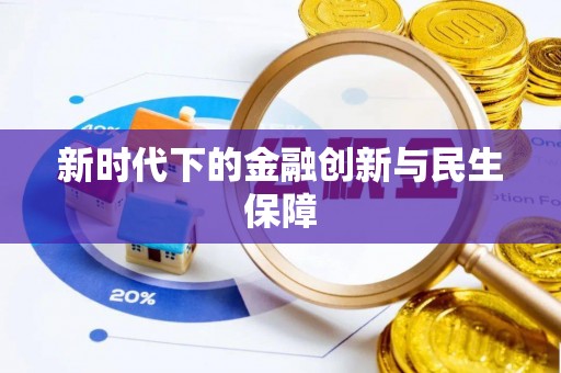 金山屯新时代下的金融创新与民生保障