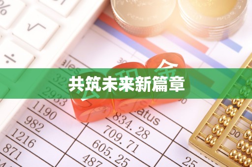金山屯共筑未来新篇章