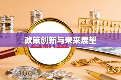 金山屯政策创新与未来展望