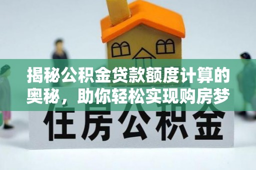 金山屯揭秘公积金贷款额度计算的奥秘，助你轻松实现购房梦