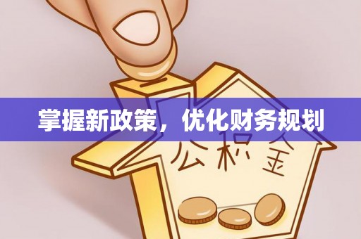 金山屯掌握新政策，优化财务规划