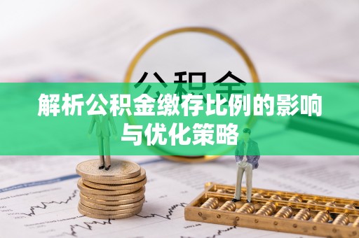金山屯解析公积金缴存比例的影响与优化策略