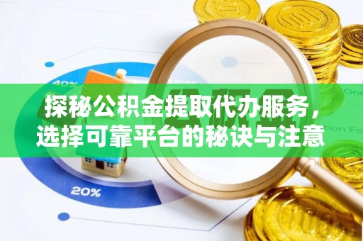 金山屯探秘公积金提取代办服务，选择可靠平台的秘诀与注意事项