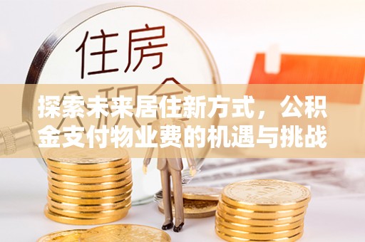 金山屯探索未来居住新方式，公积金支付物业费的机遇与挑战