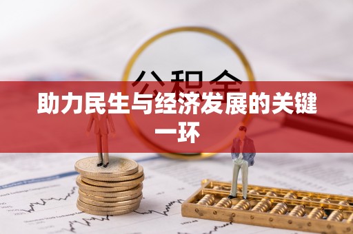 金山屯助力民生与经济发展的关键一环