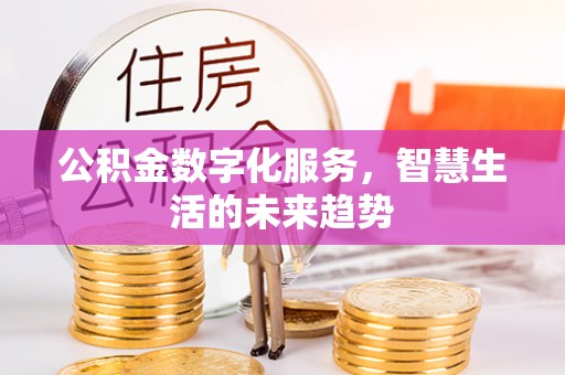 金山屯公积金数字化服务，智慧生活的未来趋势