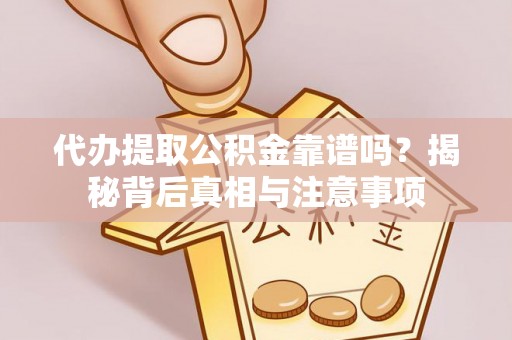 金山屯代办提取公积金靠谱吗？揭秘背后真相与注意事项