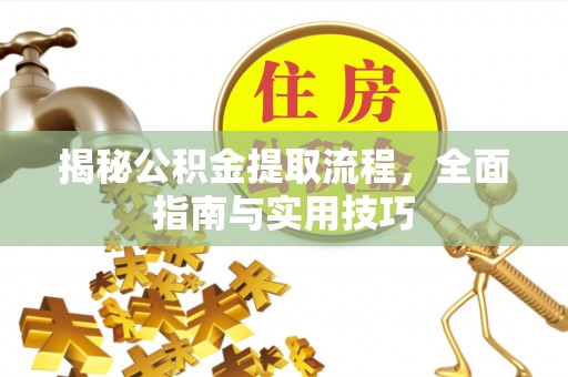 金山屯揭秘公积金提取流程，全面指南与实用技巧