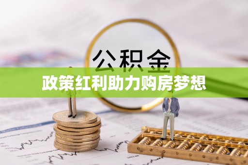 金山屯政策红利助力购房梦想