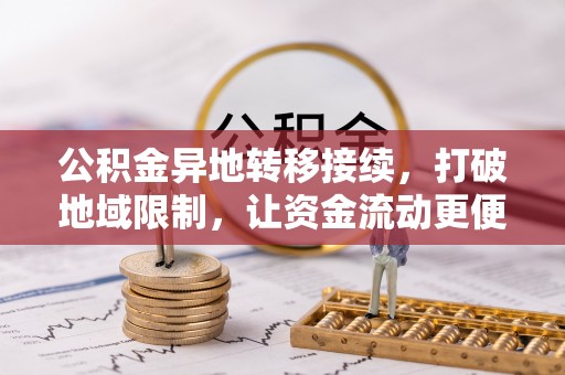 金山屯公积金异地转移接续，打破地域限制，让资金流动更便捷