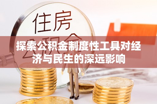 金山屯探索公积金制度性工具对经济与民生的深远影响