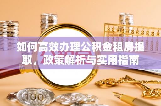 金山屯如何高效办理公积金租房提取，政策解析与实用指南