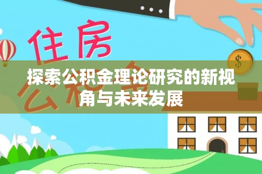 金山屯探索公积金理论研究的新视角与未来发展