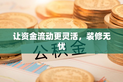 金山屯让资金流动更灵活，装修无忧