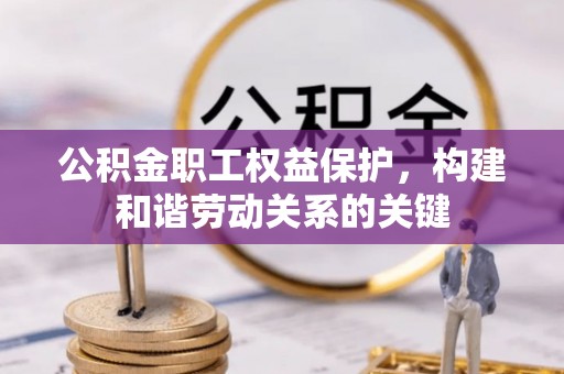 金山屯公积金职工权益保护，构建和谐劳动关系的关键