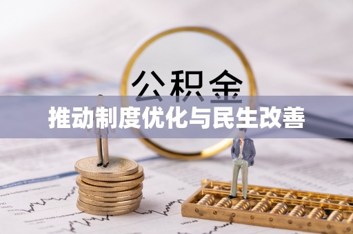 金山屯推动制度优化与民生改善