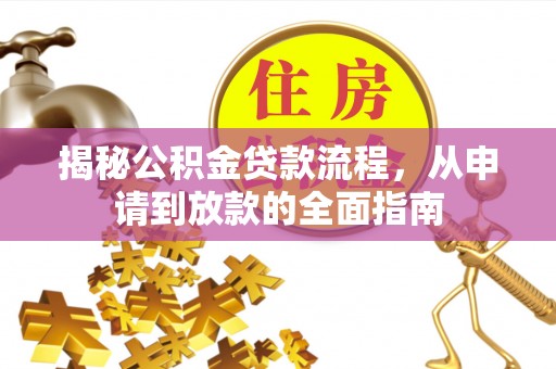 金山屯揭秘公积金贷款流程，从申请到放款的全面指南