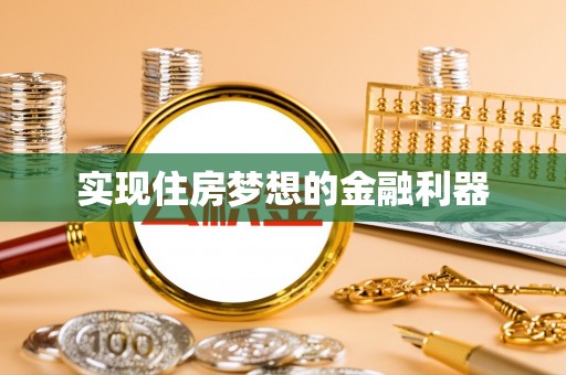 金山屯实现住房梦想的金融利器