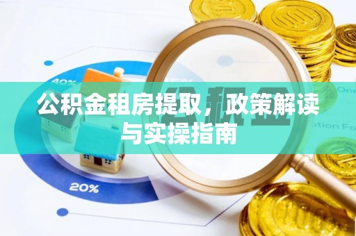 金山屯公积金租房提取，政策解读与实操指南