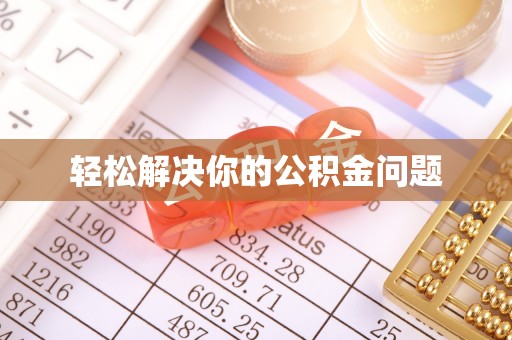 金山屯轻松解决你的公积金问题