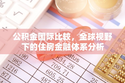 金山屯公积金国际比较，全球视野下的住房金融体系分析