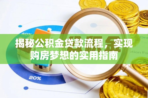 金山屯揭秘公积金贷款流程，实现购房梦想的实用指南