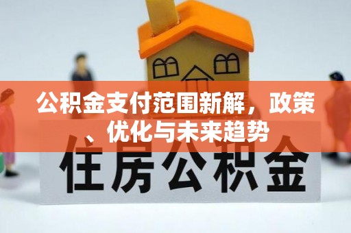 金山屯公积金支付范围新解，政策、优化与未来趋势
