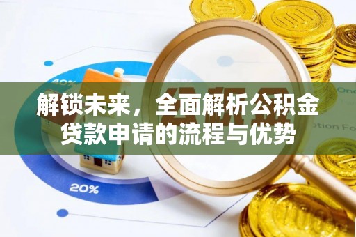 金山屯解锁未来，全面解析公积金贷款申请的流程与优势