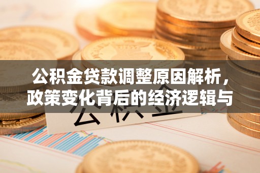 金山屯公积金贷款调整原因解析，政策变化背后的经济逻辑与民生考量