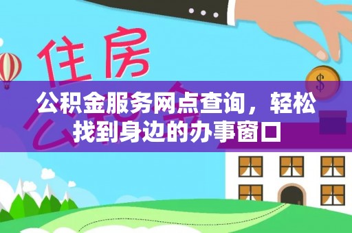 金山屯公积金服务网点查询，轻松找到身边的办事窗口