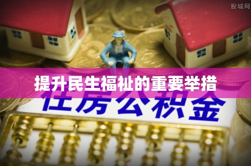金山屯提升民生福祉的重要举措