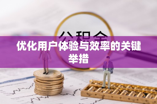金山屯优化用户体验与效率的关键举措